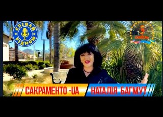  СПІВАЙ РІДНОЮ САКРАМЕНТО UA НАТАЛІЯ БАГМУТ
