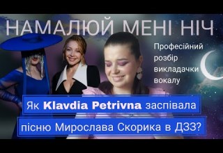 Як вона співає насправді KLAVDIA PETRIVNA Намалюй мені ніч М Скорик М Петренко Як вона співає насправді KLAVDIA PETRIVNA Намалюй мені ніч М Скорик М Петренко