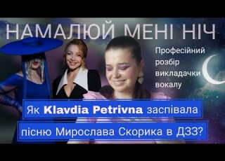 Як вона співає насправді KLAVDIA PETRIVNA Намалюй мені ніч М Скорик М Петренко