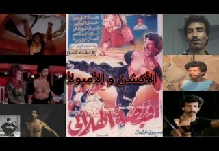 فيلم قبضة الهلالى ليلي علوي و الأمبولأ و نظرة حمدي الوزير فيلم مفيهوش غير أخطاء