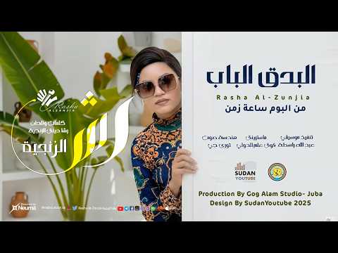 البدق الباب رشا الزنجية أغاني سودانية جديدة 2026 البدق الباب رشا الزنجية أغاني سودانية جديدة 2026