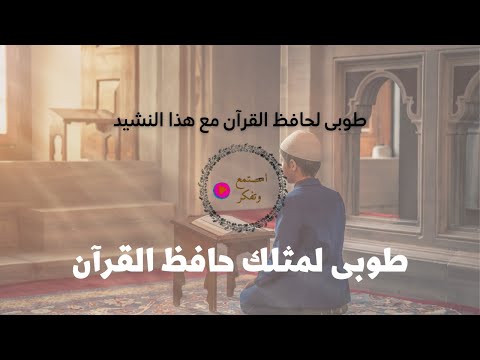 اجمل أنشودة مدح لحافظ القران طوبى لمثلك حافظ القرآن اجمل أنشودة مدح لحافظ القران طوبى لمثلك حافظ القرآن