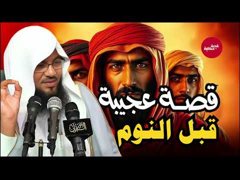 أجمل قصة ممكن تسمعها في حياتك للشيخ محمد الشنقيطي