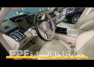  حماية داخل السياره بأفلام الحماية PPF العناية بالسيارات