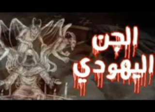  رقية شديده لصرع وكشف وطرد الجن اليهودي الظالم في الجسد بإذن الله تعالى