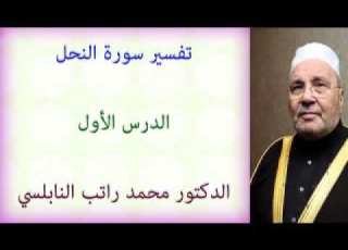 تفسير سورة النحل الدرس الأول للدكتور محمد راتب النابلسي