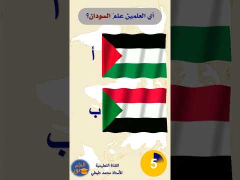 تحدي الأعلام المتشابهة أي العلمين علم السودان تحدي الأعلام المتشابهة أي العلمين علم السودان