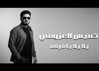 خميس العزومى يلا يلا يا فرقه