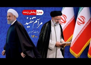  پخش زنده مراسم تنفیذ ابراهیم رییسی و دولت سیزدهم