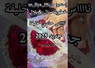 اغاني سوفية 2025 استديواماريا اغنية خطوبة منال بلال