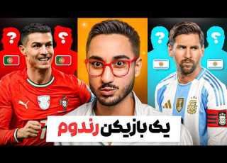 از هر کشور جام جهانی 1 بازیکن رندوم