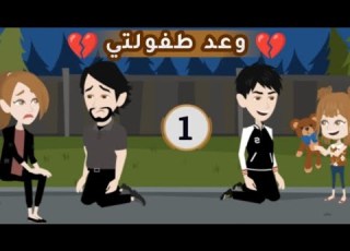  تبرعات الحلقة الأولى وعد طفولتي مجنونة في رواياتي