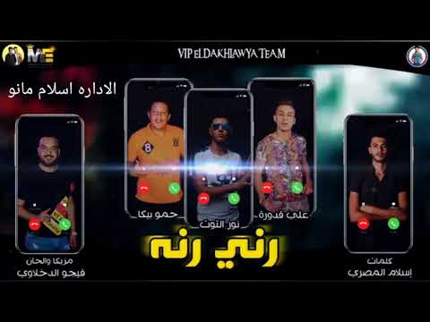 مهرجان رني رنه بطوله نور التوت توزيع فيجو الدخلاوي مهرجان رني رنه بطوله نور التوت توزيع فيجو الدخلاوي