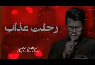 رحلت عذاب الرادود ذو الفقار الكعبي هيئة مصائب كربلاء