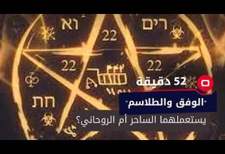 الفرق بين الوفق والطلاسم يستعملهما الساحر أم الروحاني