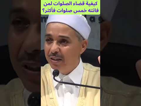كيفية قضاء الصلوات لمن فاتته خمس صلوات فأكثر