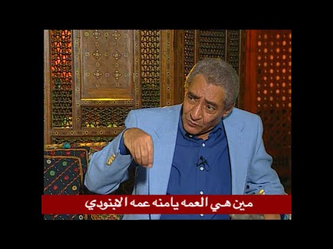 Who Is Aunt Yamna Aunt Al Abnoudi