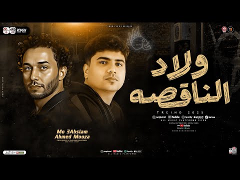 موال ولاد الناقصه 2026 العيب لو من معيوب طلع احمد موزه محمد عبسلام ترند تيك توك شعبي 2026