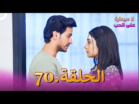 لا سيطرة على الحب الحلقة 70