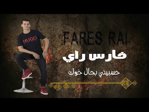 Fares Rai Hasbini Bhal Khok Beste Of فارس راي حسبيني بحال خوك Fares Rai Hasbini Bhal Khok Beste Of فارس راي حسبيني بحال خوك