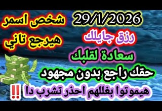 برج العقرب 29 1 2026 رزق جايلك سعادة لقلبك شخص اسمر هيرجع تاني حقك راجع بدون مجهود هيموتوا بغللهم
