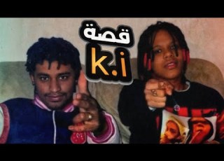 قـصـة حـيـاة K I اخـطـر بـنـت فـي تـاريـخ الـعـ ـصـابـات