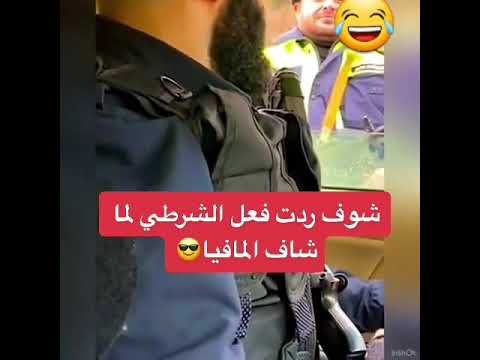 درت فعل الشرطي على المافيا 492