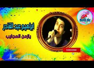 اغنية يازمن العجايب ابراهيم عبد القادر جودة عالية