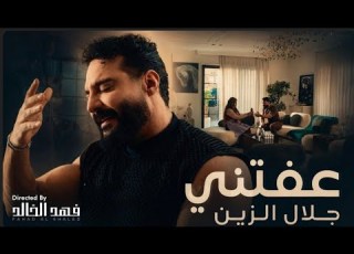  Jalal Alzain Afatni Official Music Video 2026 جلال الزين عفتني
