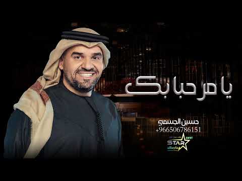 حسين الجسمي زفة يا مرحبا بك زفات 2023 افخم زفة دخول عروس