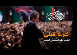 كربلا أقبلي باسم الكربلائي