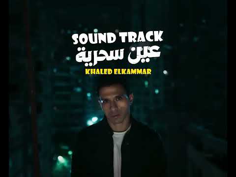 موسيقى مسلسل عين سحرية خالد الكمار Ein Sehreya Sound Track By Khaled Elkammar