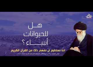  هل للحيوانات انبياء السيد الشهيد محمد ال بحث عظيم وكل بحوثه عظيمة