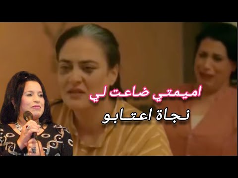 Najat Aatabou Mimti Da3at Liya نجاة اعتابو اميمتي ضاعت لي امسحي دموعك يا البنية