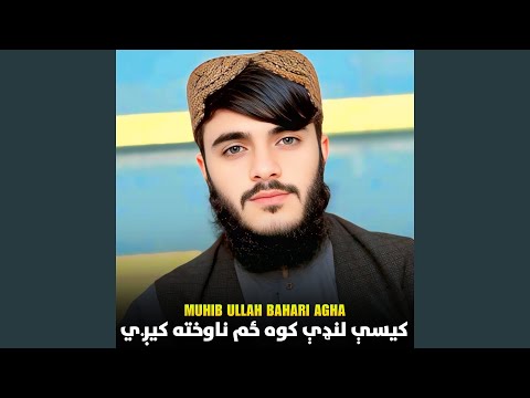 کیسې لنډې کوه ځم ناوخته کيږي