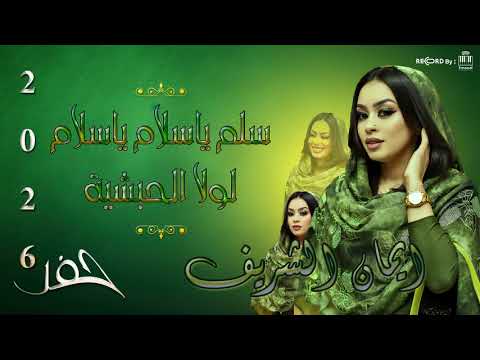 ايمان الشريف Eman Alshareef سلم ياسلام ياسلام لولا الحبشيه جديد 2026 تسجيل جديد