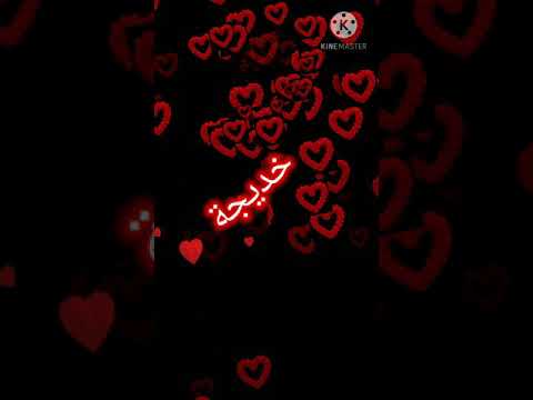 اروع اغنية على اسم خديجة