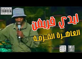  ايدي قريفن القزمة Eddie Griffin Midget