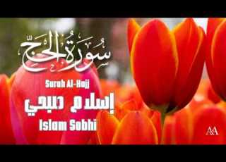  سورة الحج كاملة تلاوة خاشعة بصوت إسلام صبحي Surat Al Hajj With Nature Islam Sobhi
