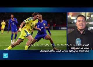  تغطية تأهل فرنسا لمونديال 2026 فوزي بن جامع