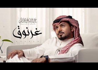  عبدالله ال مخلص غرنوق حصريا 2021 Abdullah Al Mukhlis Exclusively