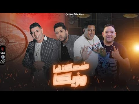 مهرجان ضحكتها مزيكا نور التوت حمو بيكا فيلو مودي امين توزيع فيجو الدخلاوي 2023