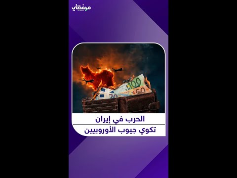 أوروبا تختنق بالغاز والتضخم يعود من الباب الكبير