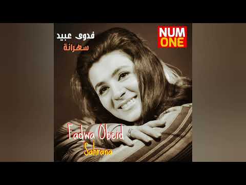 بكرا إنت ورايح فدوى عبيد Fadwa Obeid Bokra Enta W Rayeh Official Video