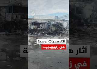 شاهد دمار واسع في زابوريجيا جراء هجمات روسية مكثفة