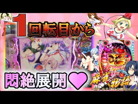 CR麻雀物語 麗しのテンパイ乙女 M9AZ 麻雀物語で最かわは勿論 437章 CR麻雀物語 麗しのテンパイ乙女 M9AZ 麻雀物語で最かわは勿論 437章