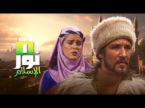حقبة الحجاج بن يوسف الثقفي في مسلسل نور الإسلام الحلقة 1 كاملة