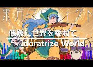 COVER 東方Project 偶像に世界を委ねて Idoratrize World INSANE Orchestral Rock Arrange Touhou Project