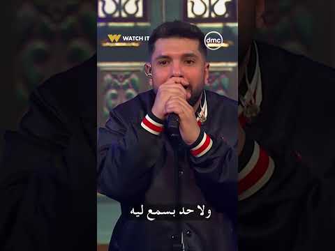 قوليلي أنا اشكي لمين بعد ما فاض بيا أغنية النية لـ ليجي سي على مسرح صاحبة السعادة Dmc