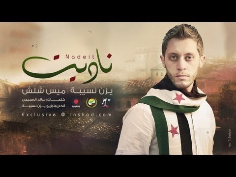 ناديت يزن نسيبة ميس شلش Nadeit Yazan Nusaibah Mais Shalash